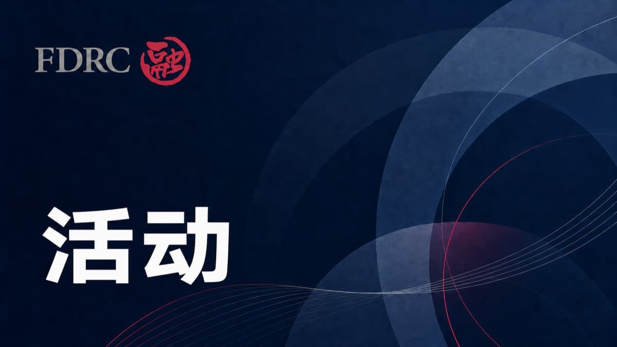 FDRC支持2026年内地民商事法律实务课程