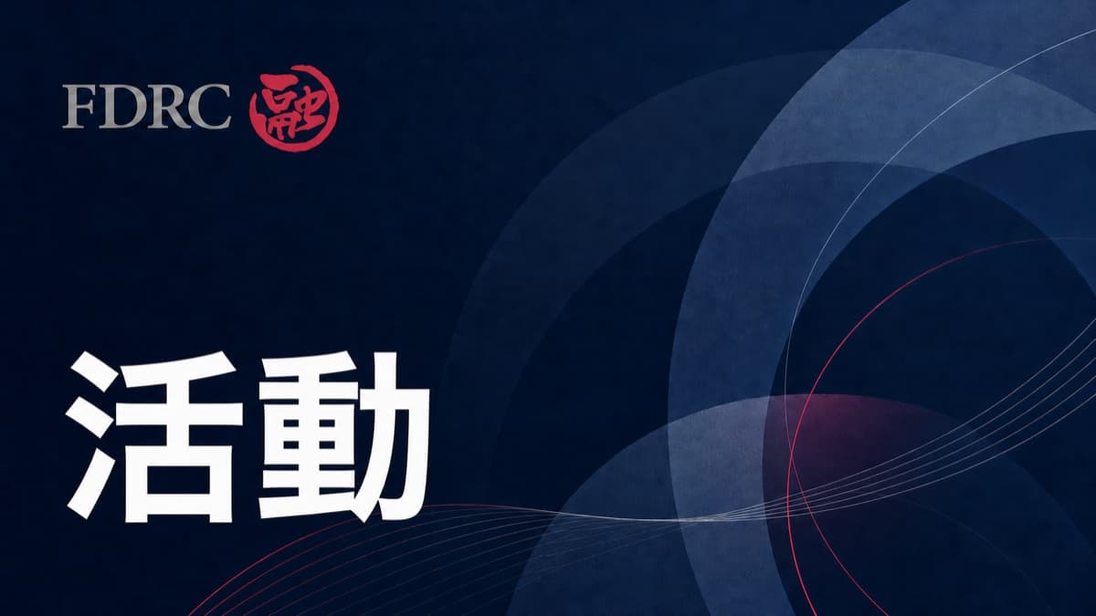 FDRC支持2026年內地民商事法律實務課程